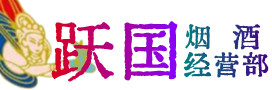 泰州市海陵烟酒回收:茅台酒,酒瓶,洋酒,名酒,冬虫夏草,老酒,泰州市海陵跃国烟酒经营部