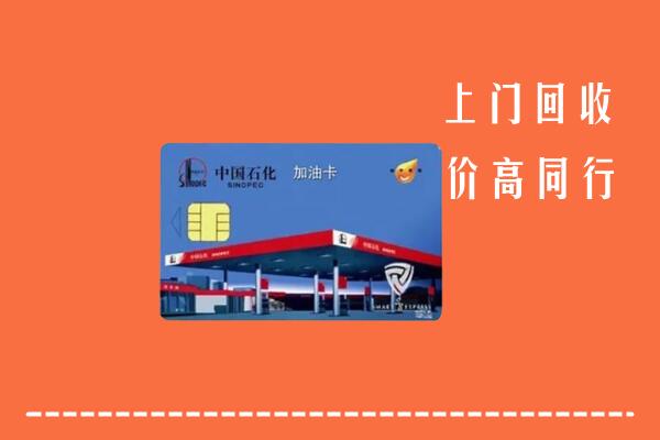 泰州市海陵回收加油卡