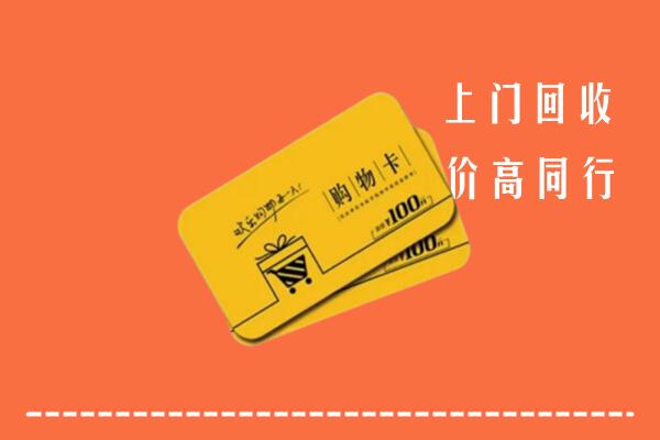 泰州市海陵高价回收购物卡